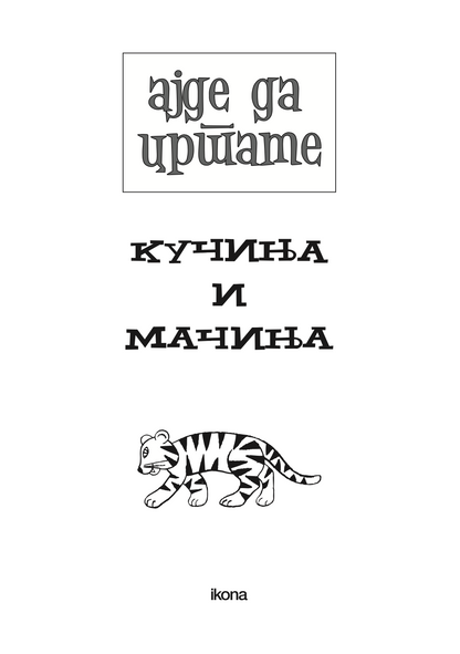 ајде да цртаме - кучиња и мачиња чекор по чекор - динара силверстова,текстуален одломок од книгата