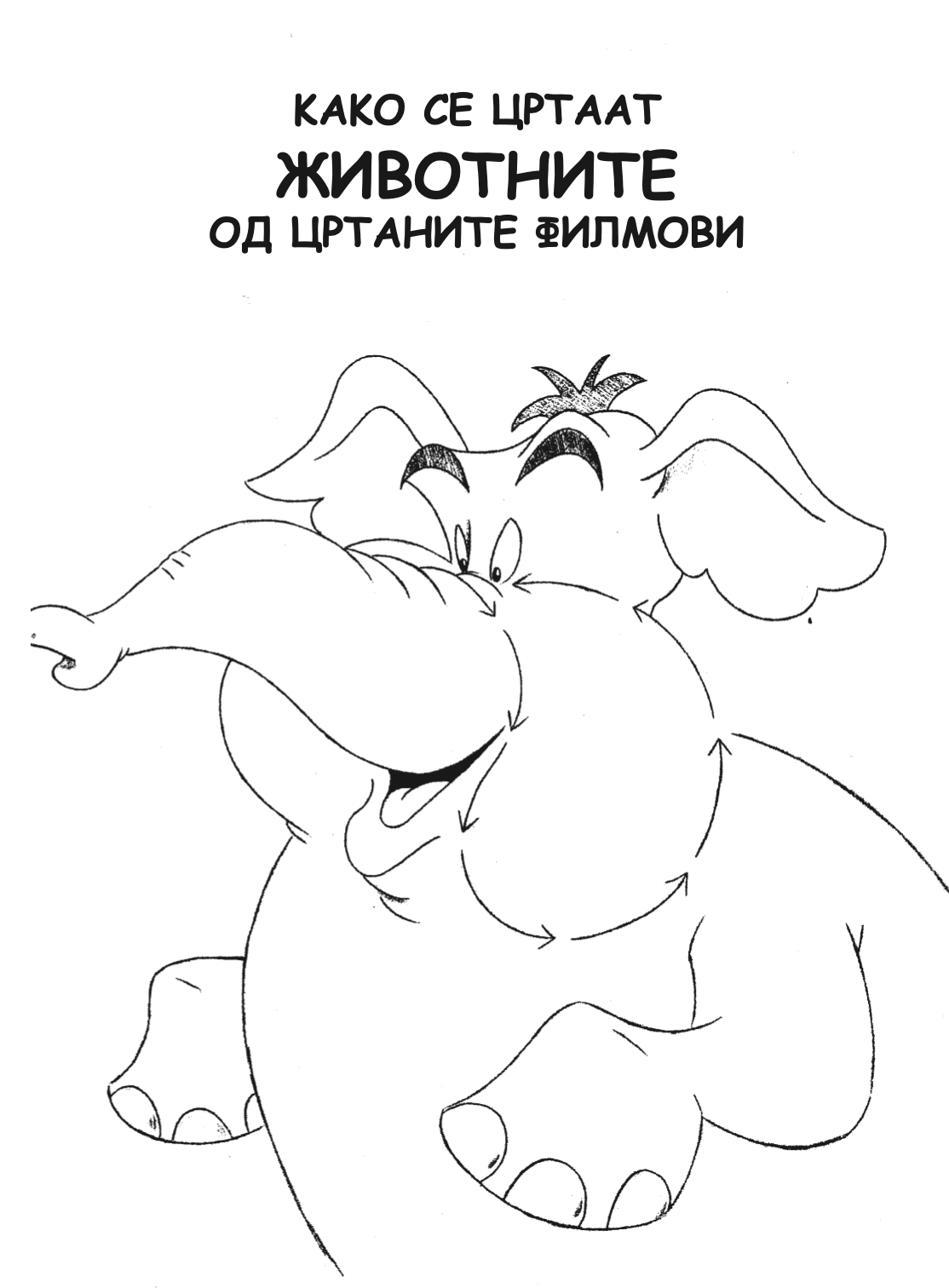 како се цртаат животните од цртаните филмови - kристофер харт,текстуален одломок од книгата