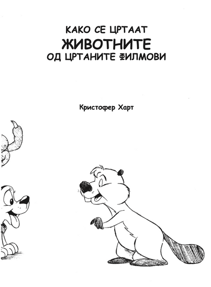 како се цртаат животните од цртаните филмови - kристофер харт,текстуален одломок од книгата