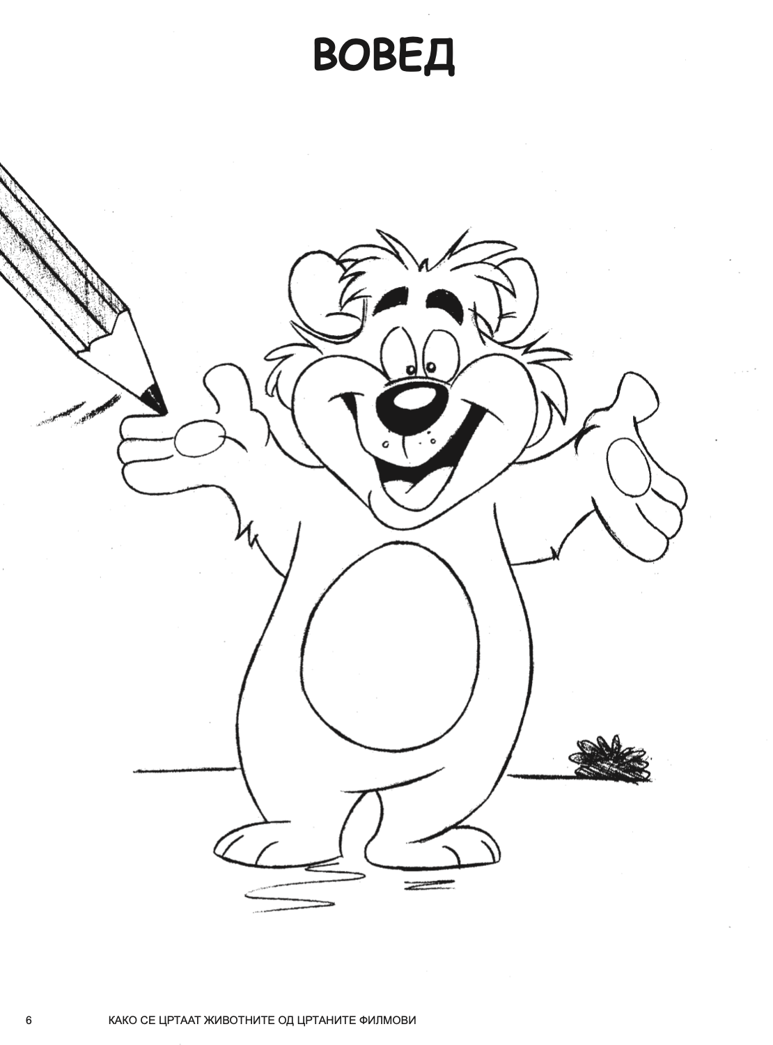 како се цртаат животните од цртаните филмови - kристофер харт,текстуален одломок од книгата