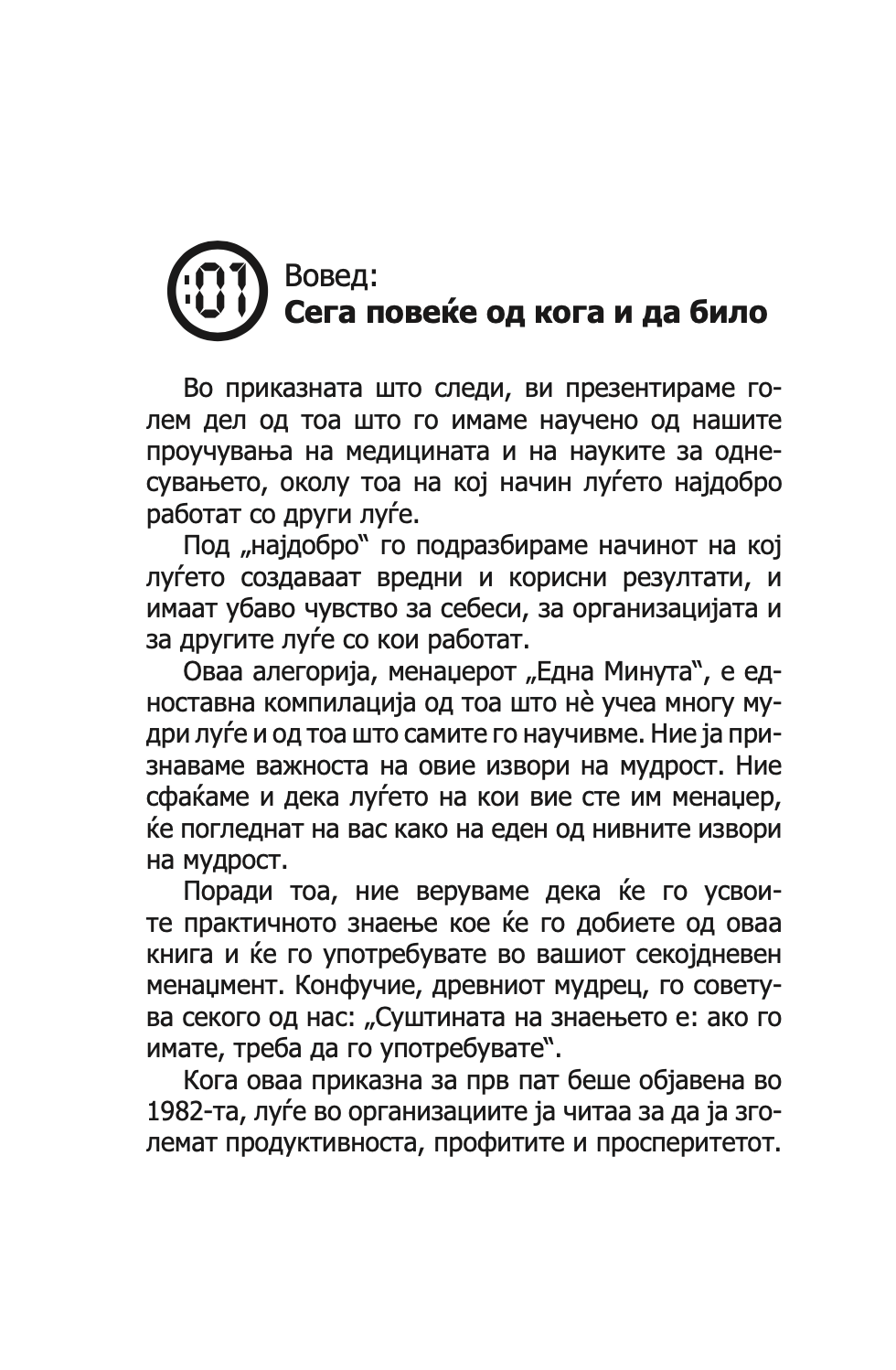 менаџерот 'една минута' - зголеми ја продуктивноста, профитот и сопствениот просперитет - кен бланчард,текстуален одломок од книгата