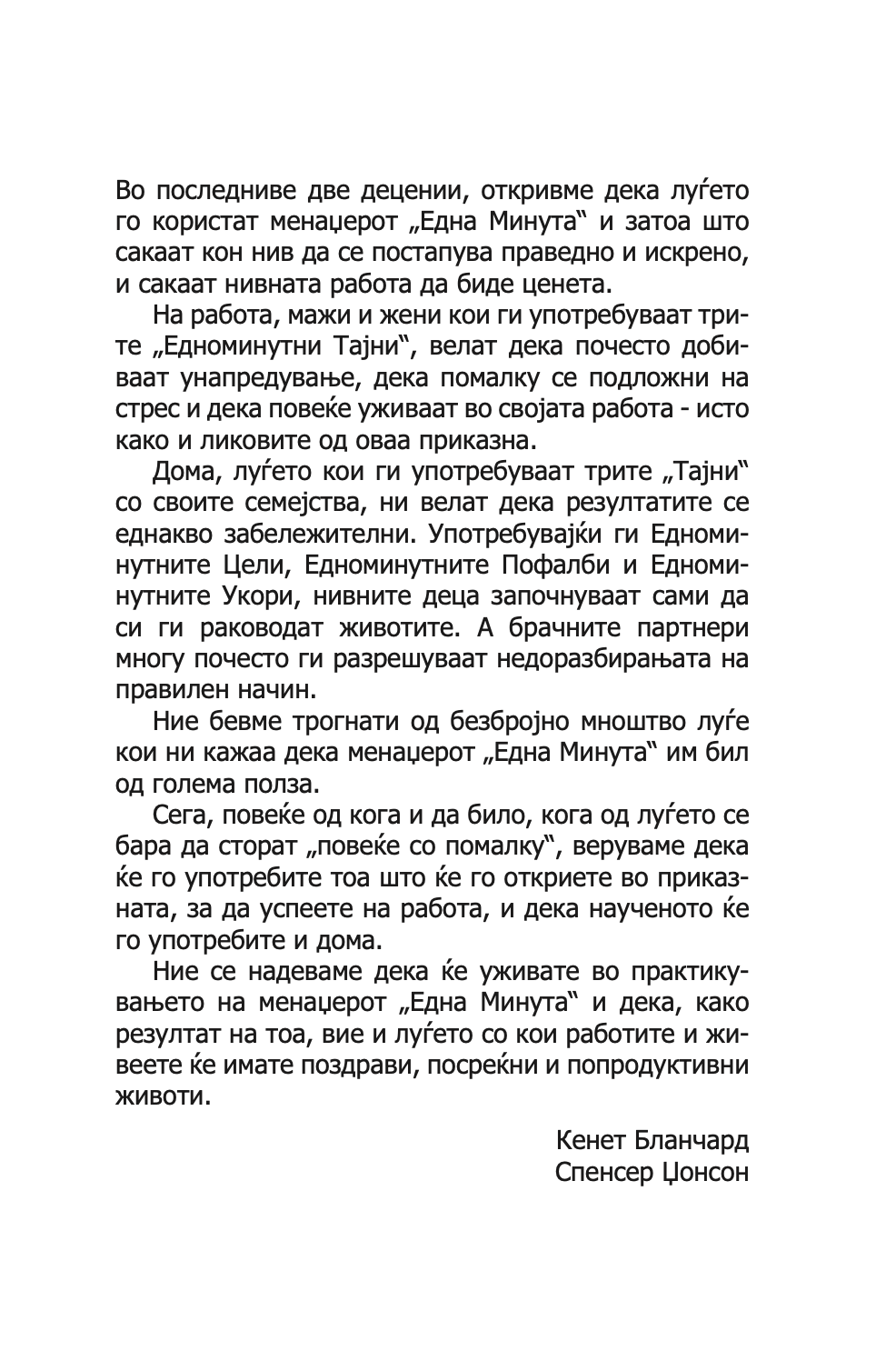менаџерот 'една минута' - зголеми ја продуктивноста, профитот и сопствениот просперитет - кен бланчард,текстуален одломок од книгата