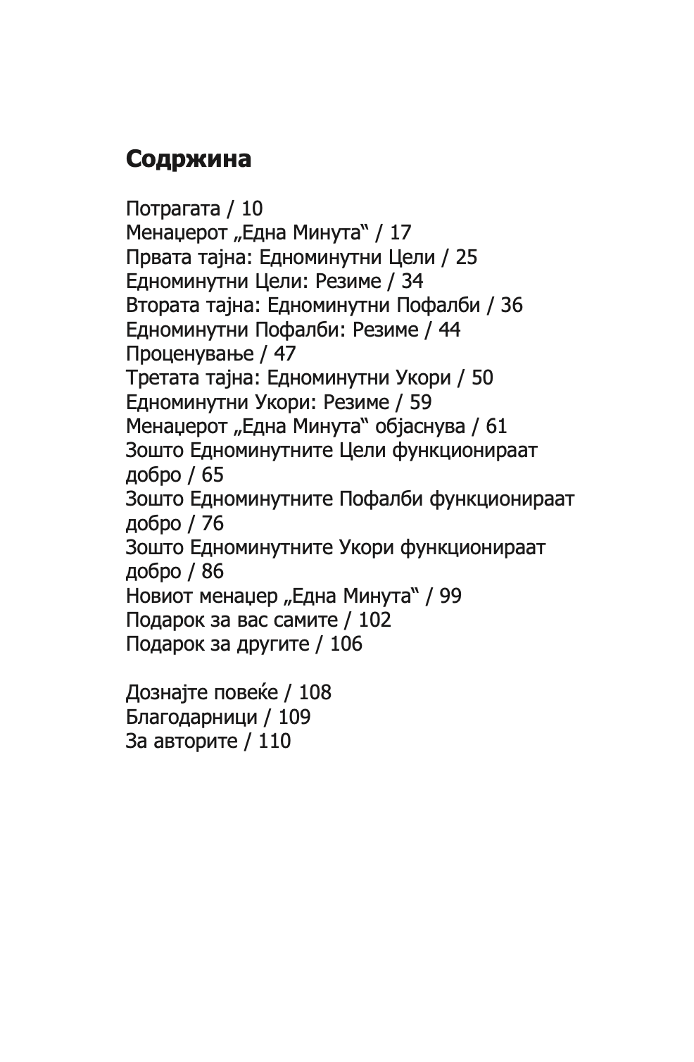менаџерот 'една минута' - зголеми ја продуктивноста, профитот и сопствениот просперитет - кен бланчард,текстуален одломок од книгата
