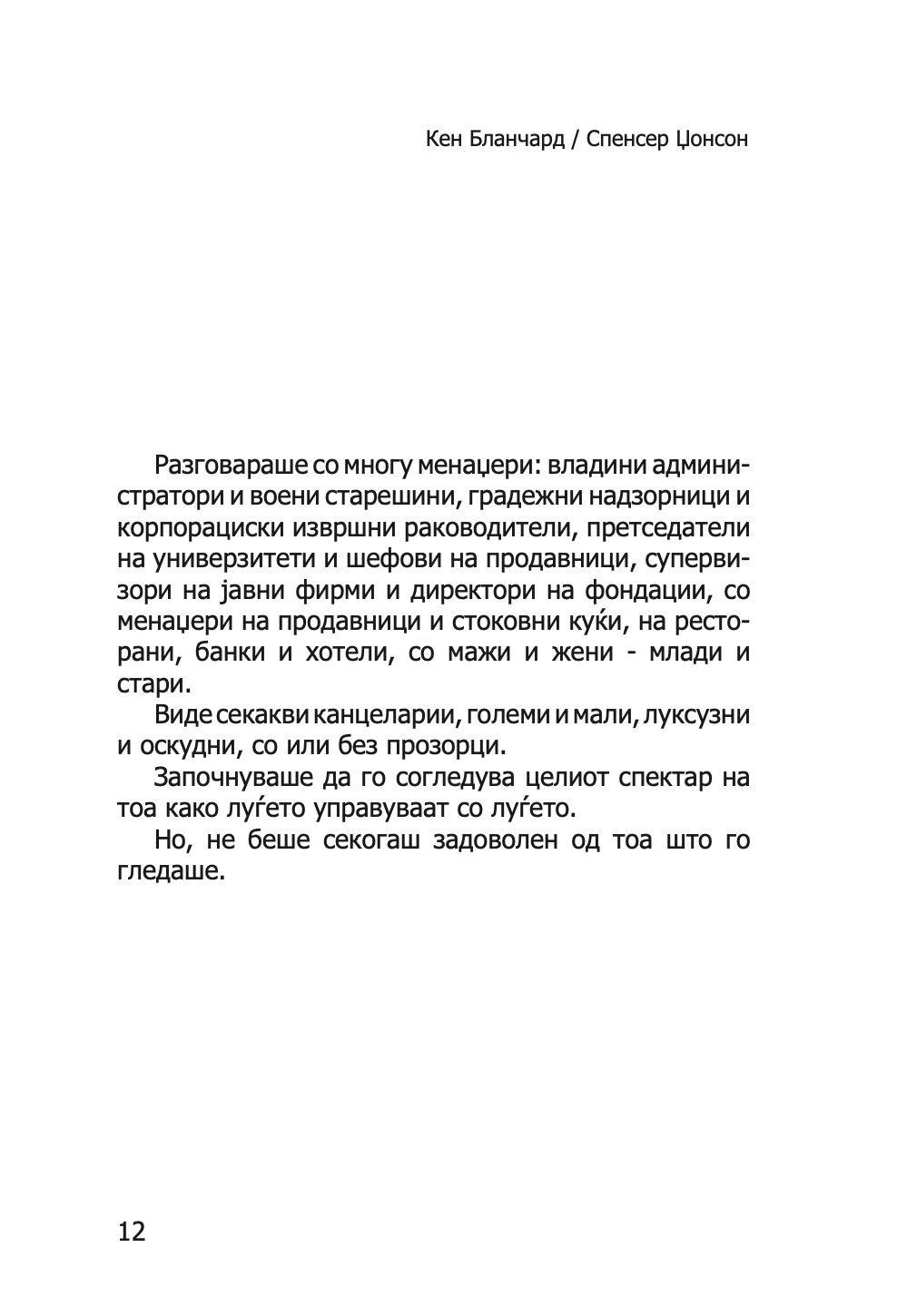менаџерот 'една минута' - зголеми ја продуктивноста, профитот и сопствениот просперитет - кен бланчард,текстуален одломок од книгата