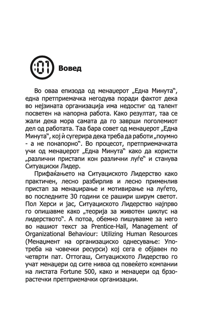 лидерство и менаџерот 'една минута' - зголеми ја ефективноста стануваjќи добар лидер  -  кен бланчард,текстуален одломок од книгата