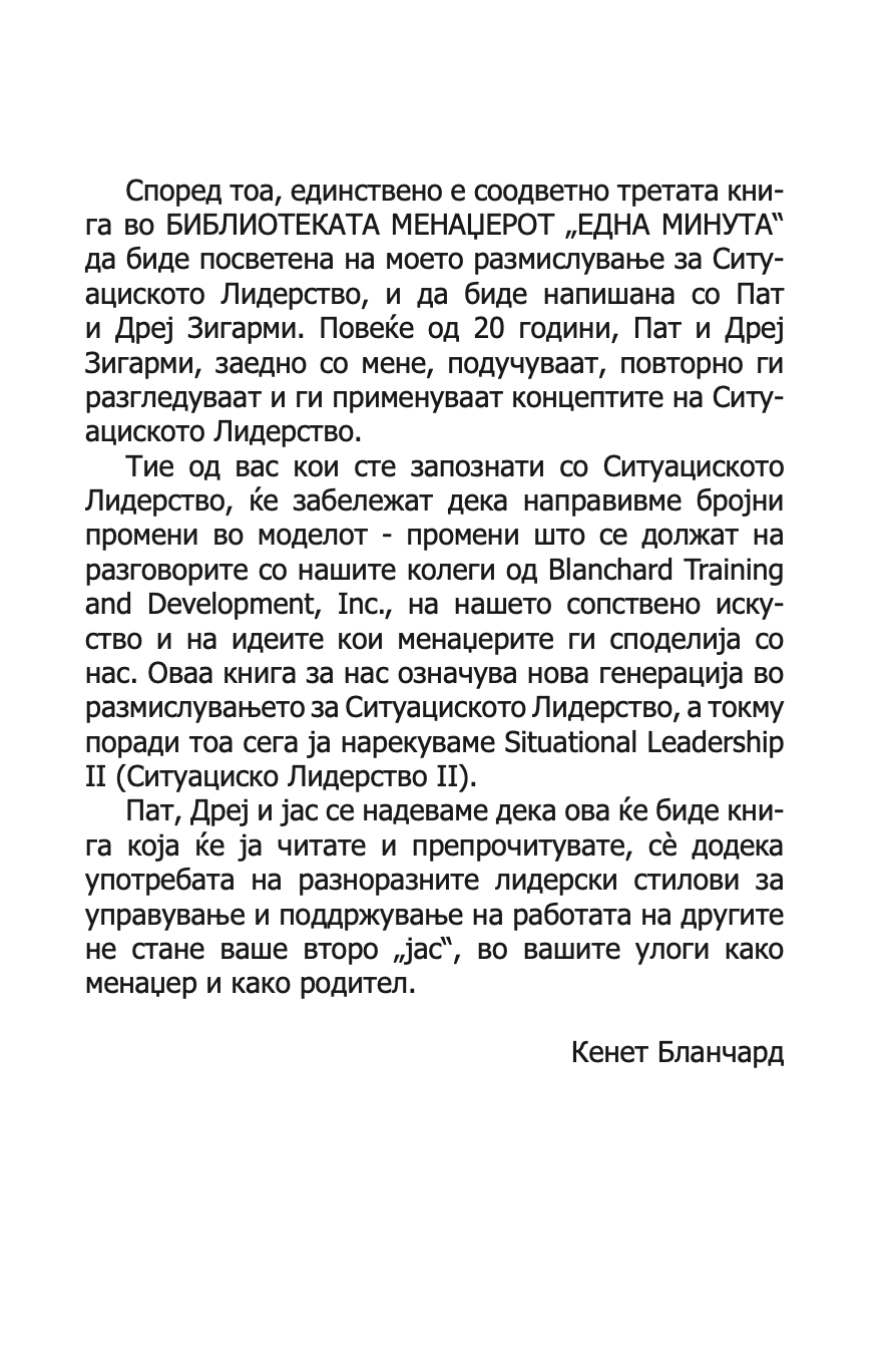 лидерство и менаџерот 'една минута' - зголеми ја ефективноста стануваjќи добар лидер  -  кен бланчард,текстуален одломок од книгата