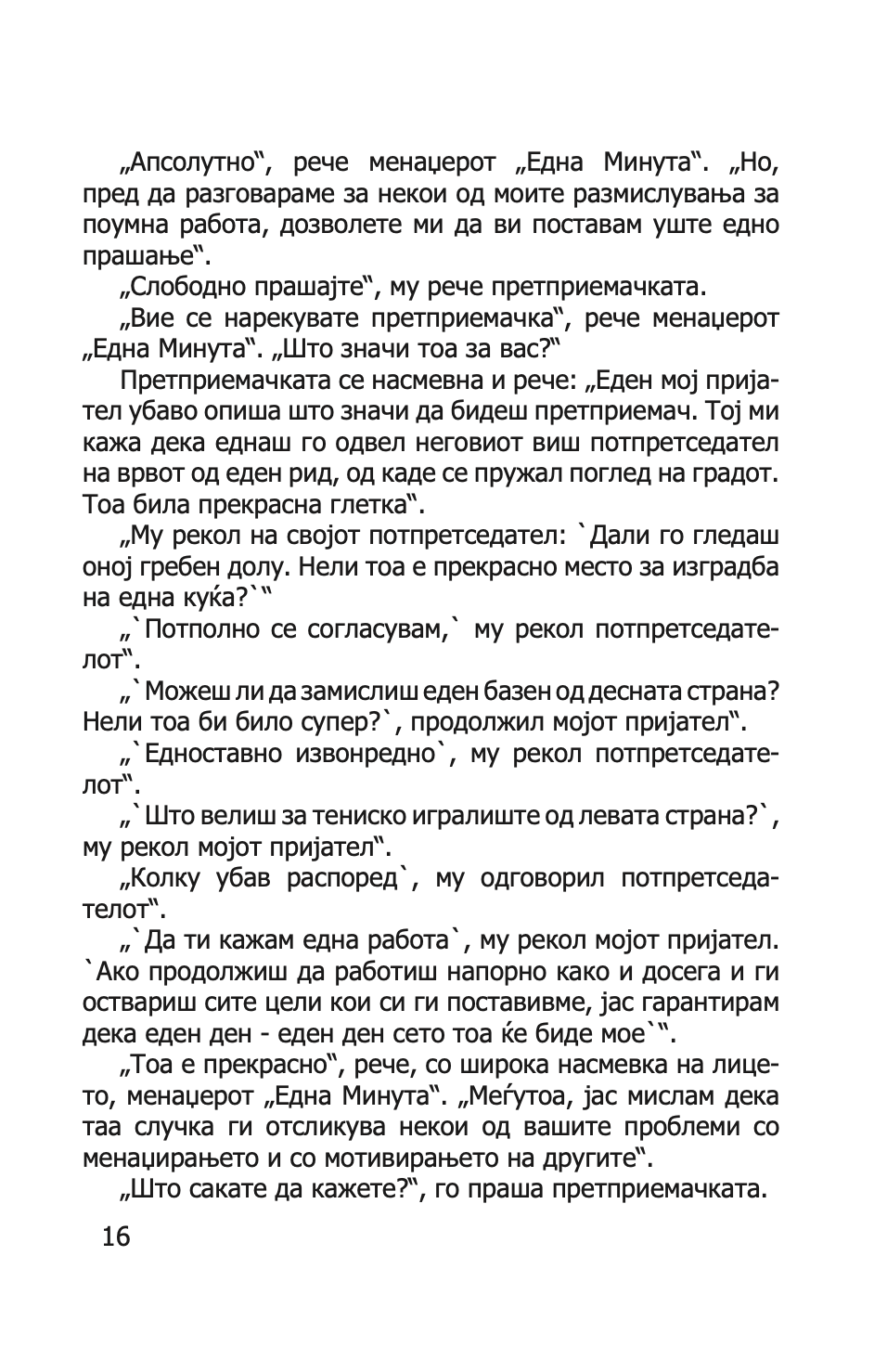 лидерство и менаџерот 'една минута' - зголеми ја ефективноста стануваjќи добар лидер  -  кен бланчард,текстуален одломок од книгата