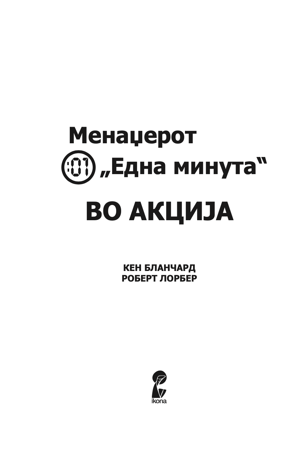 менаџерот 'една минута' во акција - практичен водич за подобрување на перформансите - кен бланчард,текстуален одломок од книгата