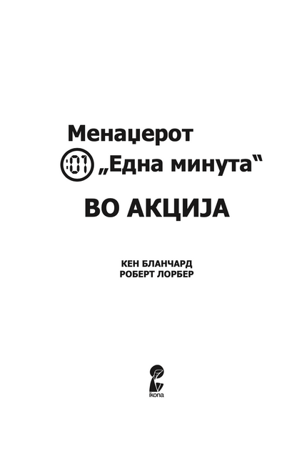 менаџерот 'една минута' во акција - практичен водич за подобрување на перформансите - кен бланчард,текстуален одломок од книгата
