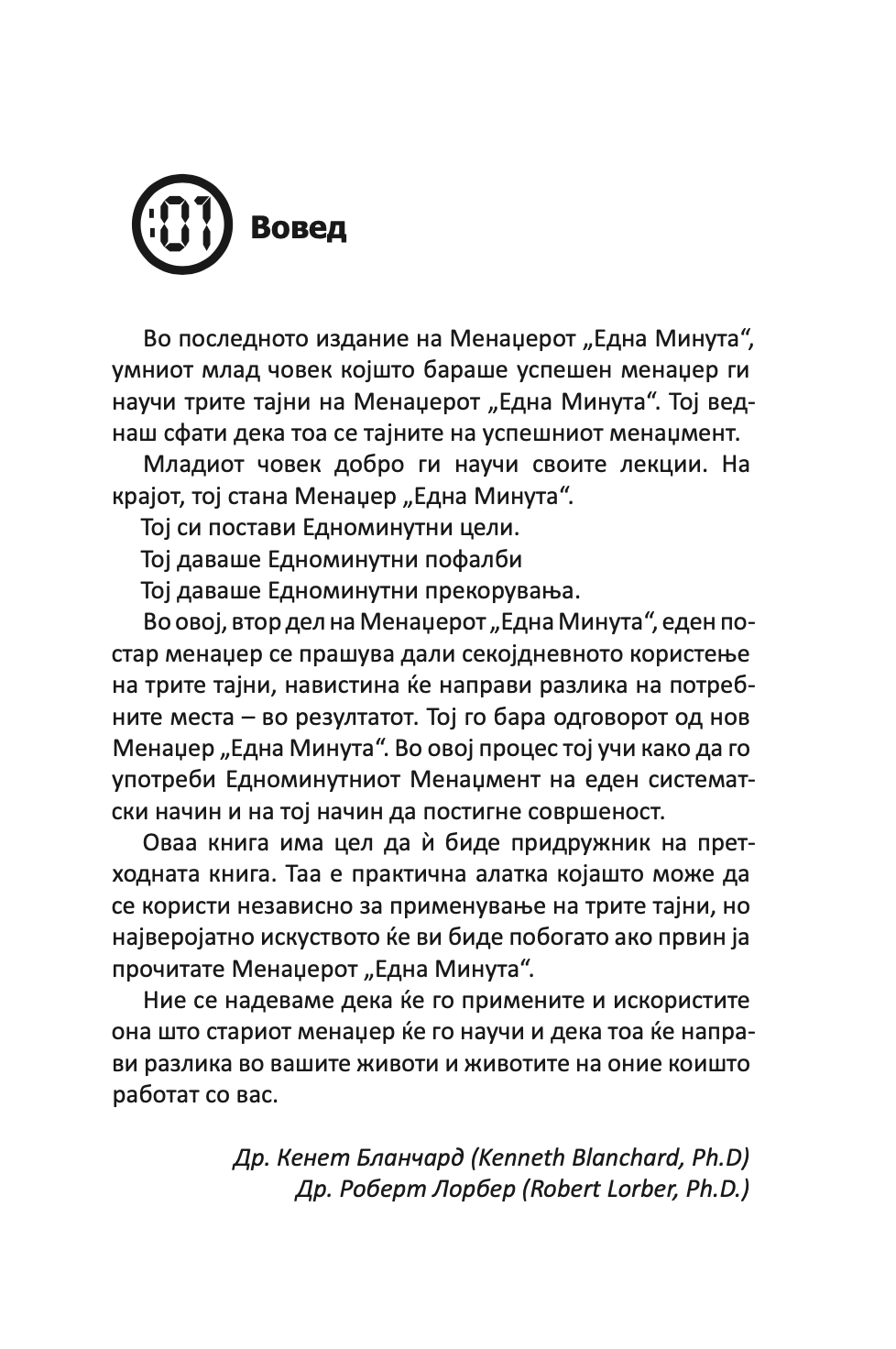менаџерот 'една минута' во акција - практичен водич за подобрување на перформансите - кен бланчард,текстуален одломок од книгата