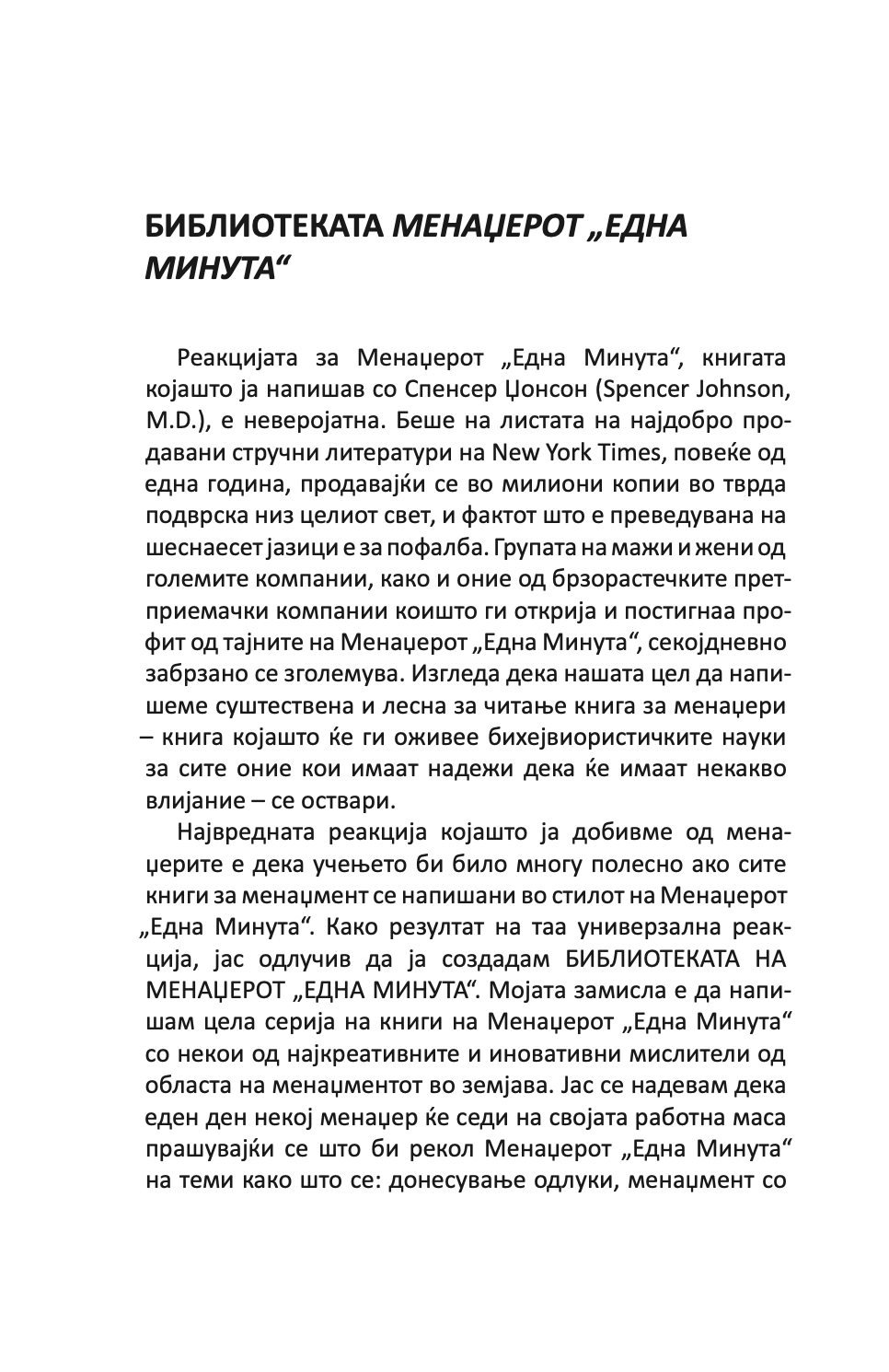 менаџерот 'една минута' во акција - практичен водич за подобрување на перформансите - кен бланчард,текстуален одломок од книгата