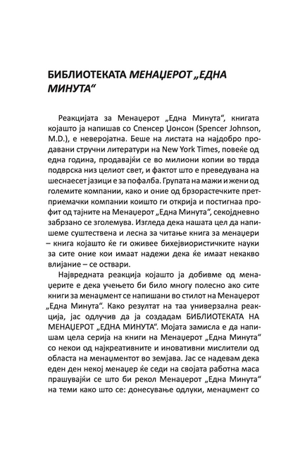 менаџерот 'една минута' во акција - практичен водич за подобрување на перформансите - кен бланчард,текстуален одломок од книгата