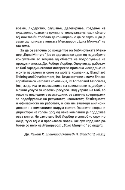 менаџерот 'една минута' во акција - практичен водич за подобрување на перформансите - кен бланчард,текстуален одломок од книгата