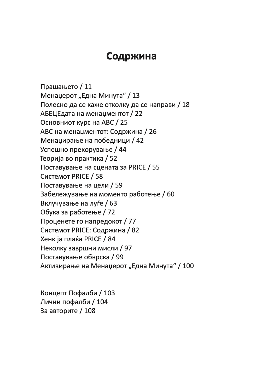 менаџерот 'една минута' во акција - практичен водич за подобрување на перформансите - кен бланчард,текстуален одломок од книгата