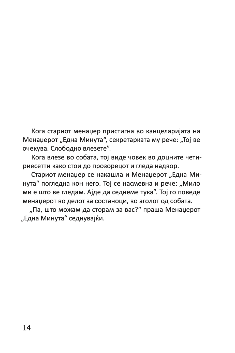 менаџерот 'една минута' во акција - практичен водич за подобрување на перформансите - кен бланчард,текстуален одломок од книгата