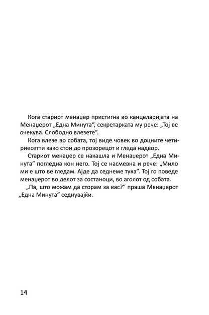менаџерот 'една минута' во акција - практичен водич за подобрување на перформансите - кен бланчард,текстуален одломок од книгата