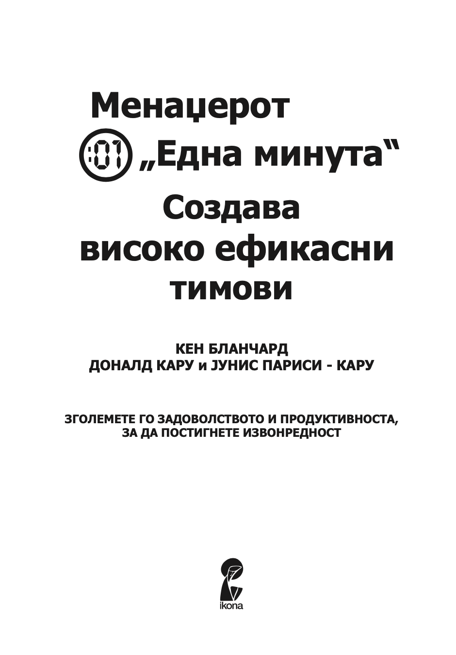 менаџерот 'една минута' создава високо ефикасни тимови - кен бланчард,текстуален одломок од книгата