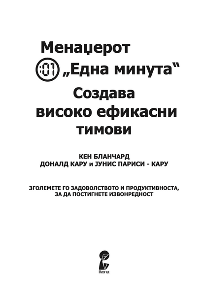 менаџерот 'една минута' создава високо ефикасни тимови - кен бланчард,текстуален одломок од книгата