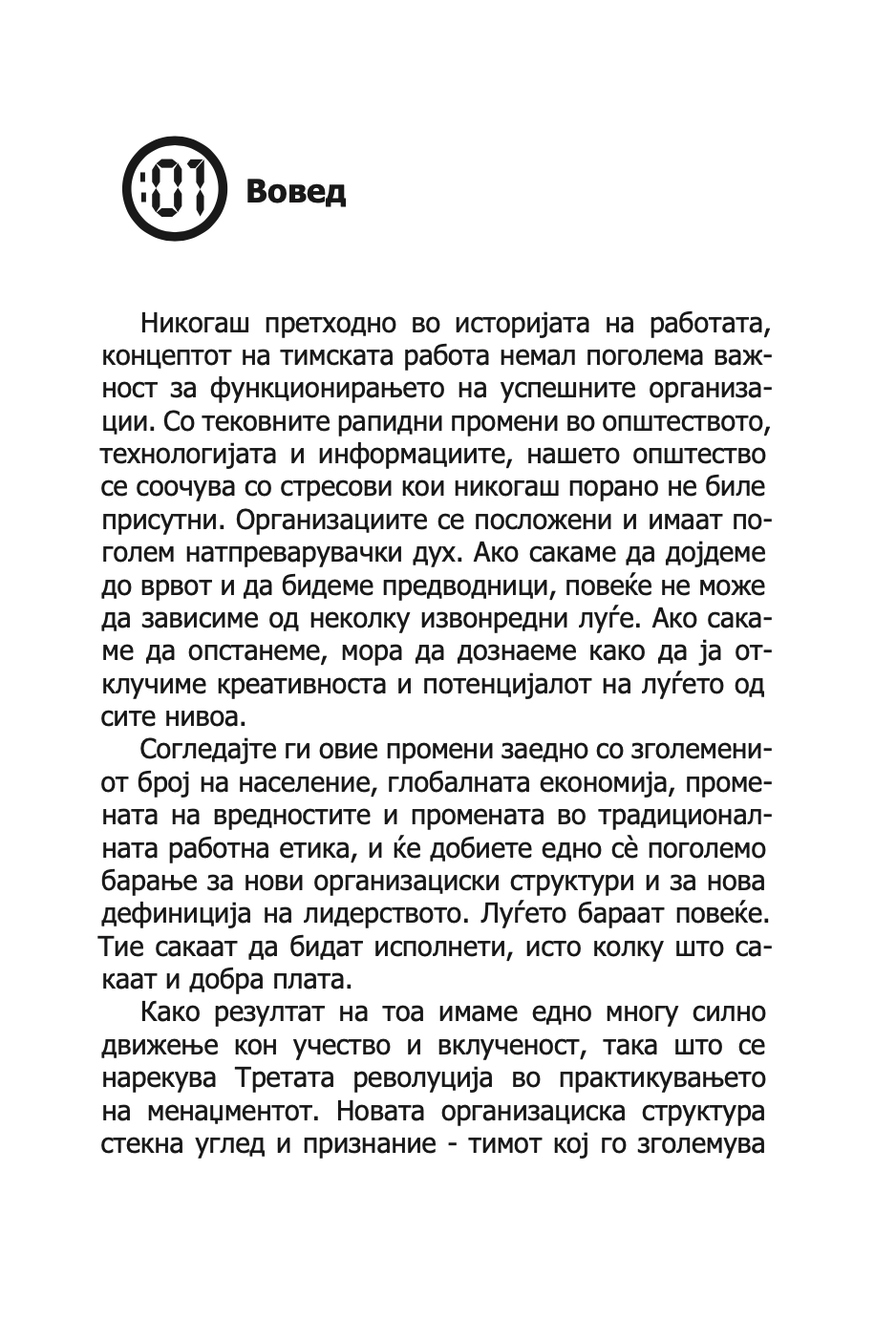 менаџерот 'една минута' создава високо ефикасни тимови - кен бланчард,текстуален одломок од книгата