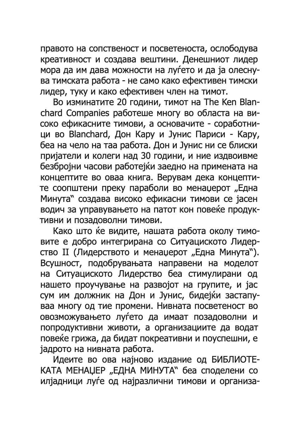 менаџерот 'една минута' создава високо ефикасни тимови - кен бланчард,текстуален одломок од книгата
