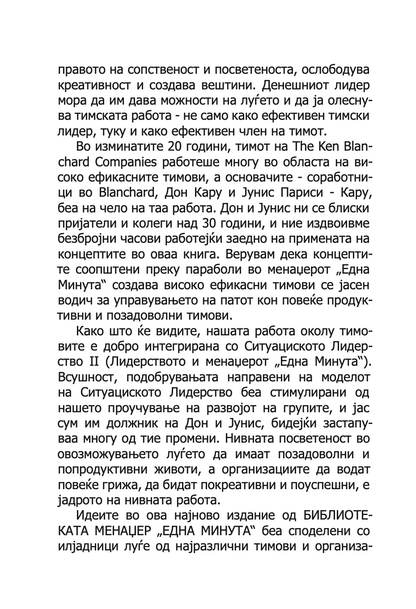 менаџерот 'една минута' создава високо ефикасни тимови - кен бланчард,текстуален одломок од книгата