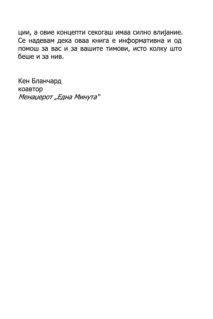 менаџерот 'една минута' создава високо ефикасни тимови - кен бланчард,текстуален одломок од книгата