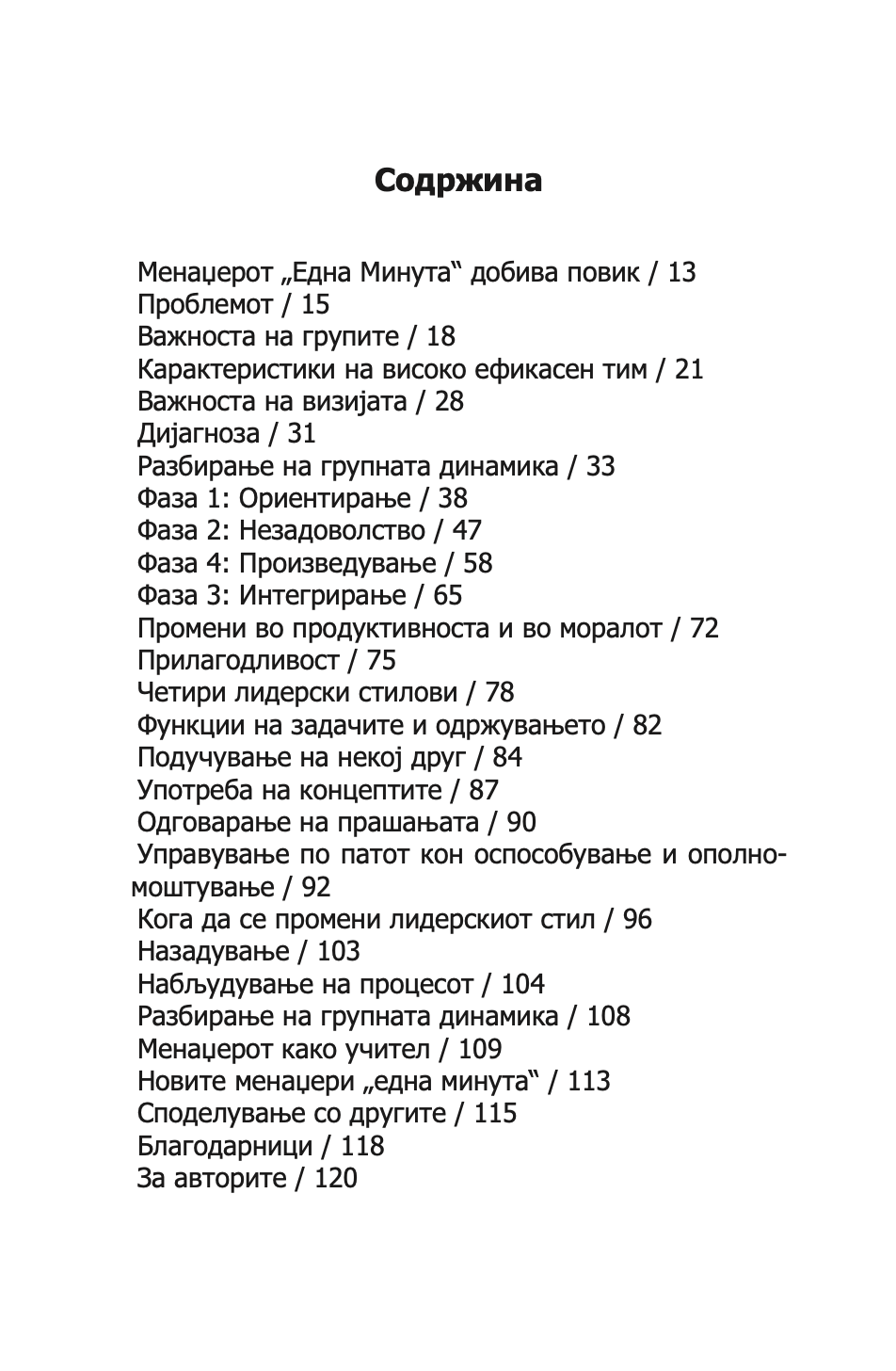 менаџерот 'една минута' создава високо ефикасни тимови - кен бланчард,текстуален одломок од книгата