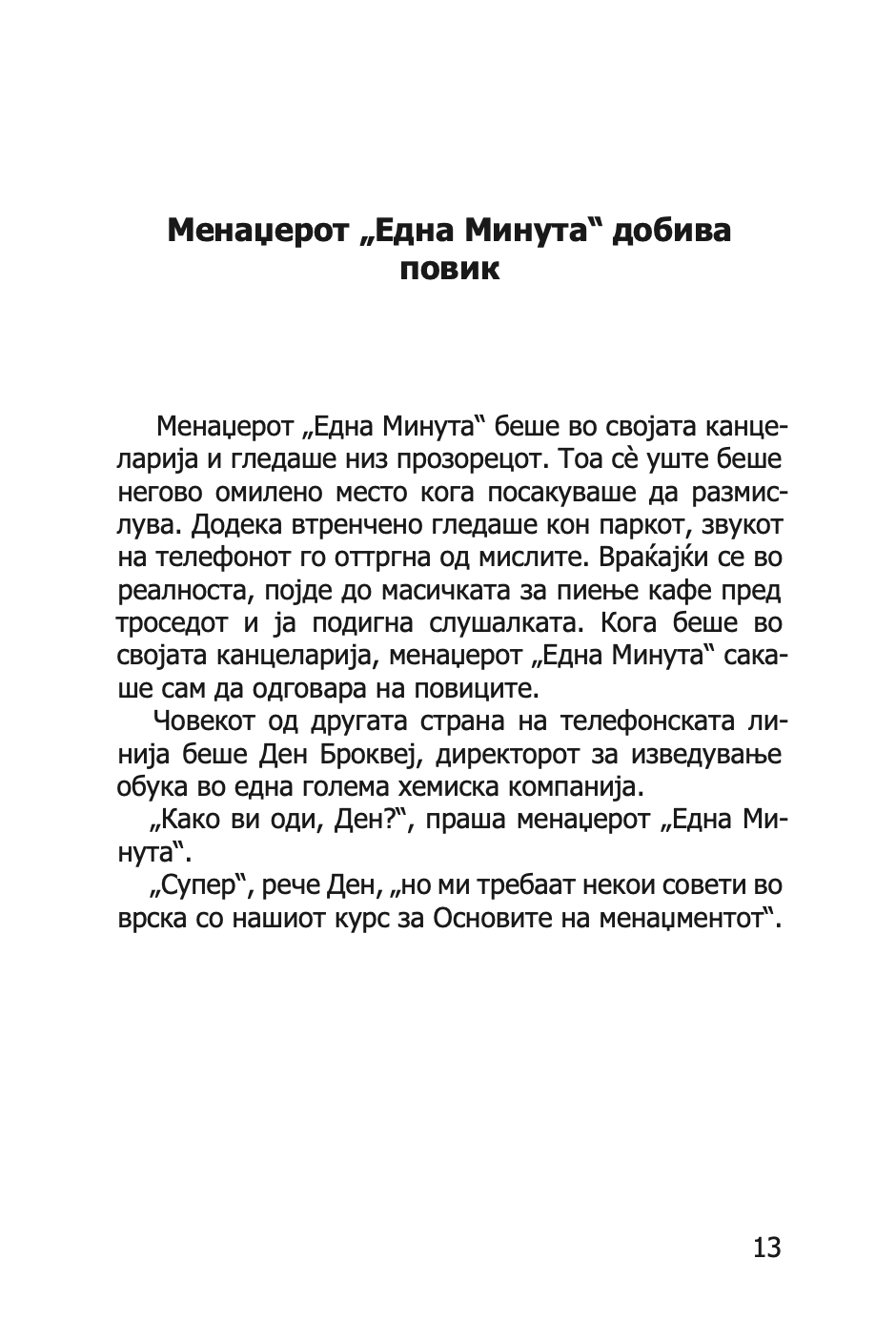менаџерот 'една минута' создава високо ефикасни тимови - кен бланчард,текстуален одломок од книгата