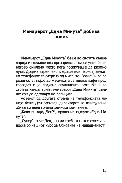 менаџерот 'една минута' создава високо ефикасни тимови - кен бланчард,текстуален одломок од книгата