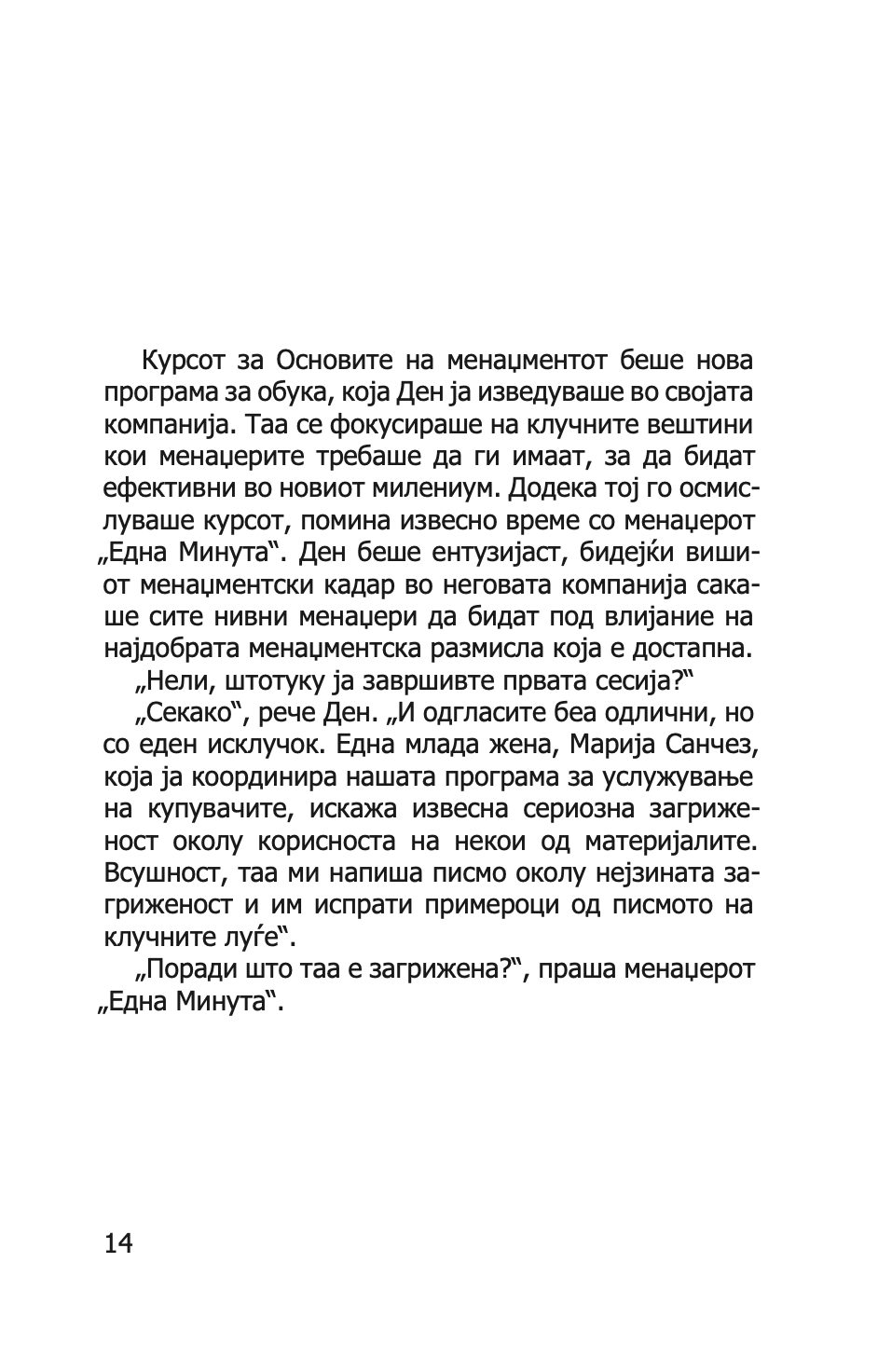 менаџерот 'една минута' создава високо ефикасни тимови - кен бланчард,текстуален одломок од книгата