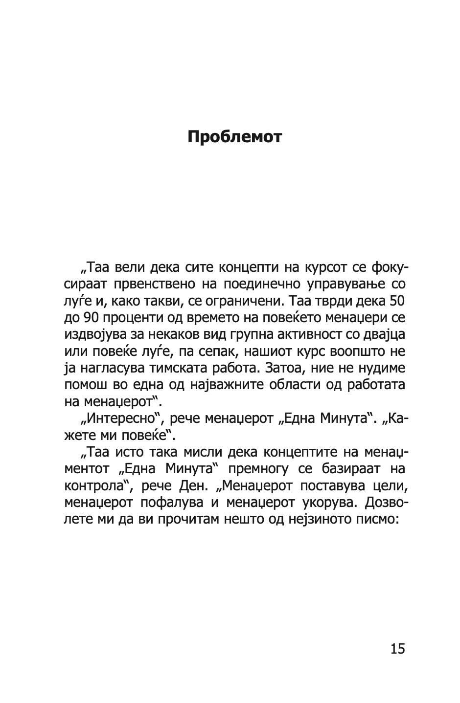 менаџерот 'една минута' создава високо ефикасни тимови - кен бланчард,текстуален одломок од книгата