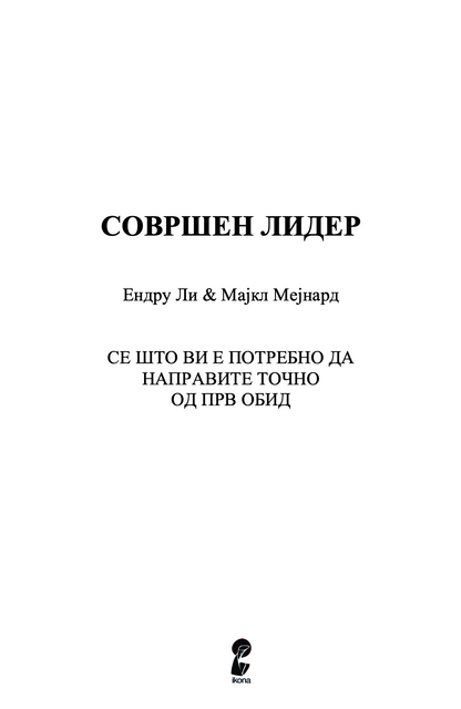 совршен лидер - совршен водич за ослободување на вашиот лидерски потенцијал - ендру ли и мајкл менрад,текстуален одломок од книгата