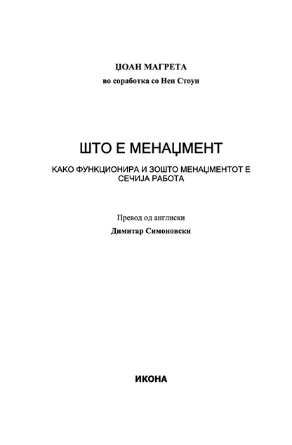што е менаџмент - како функционира менаџментот и зошто е потребен секому - џоан магрета,текстуален одломок од книгата