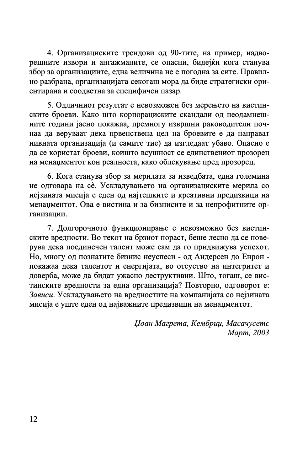 што е менаџмент - како функционира менаџментот и зошто е потребен секому - џоан магрета,текстуален одломок од книгата