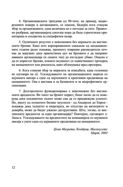 што е менаџмент - како функционира менаџментот и зошто е потребен секому - џоан магрета,текстуален одломок од книгата