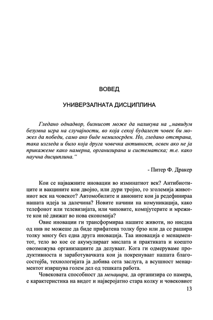 што е менаџмент - како функционира менаџментот и зошто е потребен секому - џоан магрета,текстуален одломок од книгата