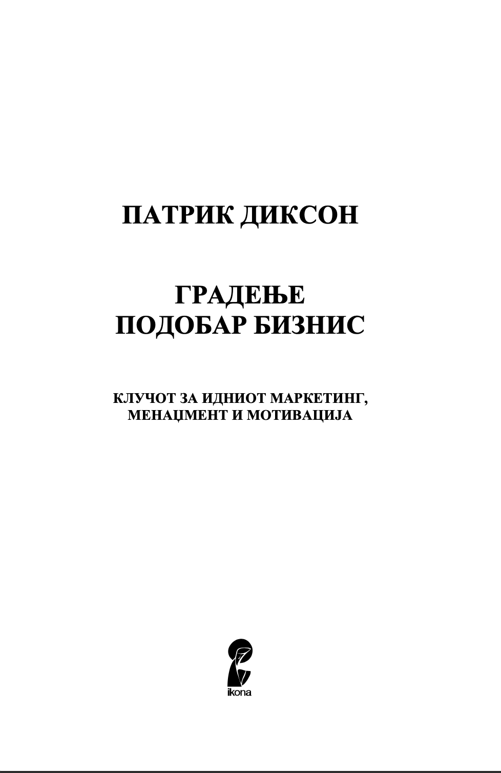 градење подобар бизнис - клуч на идниот маркетинг, менаџмент и мотивација - патрик диксон,текстуален одломок од книгата