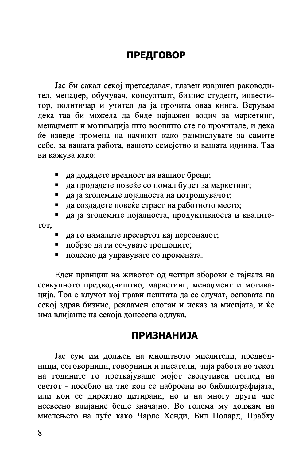 градење подобар бизнис - клуч на идниот маркетинг, менаџмент и мотивација - патрик диксон,текстуален одломок од книгата
