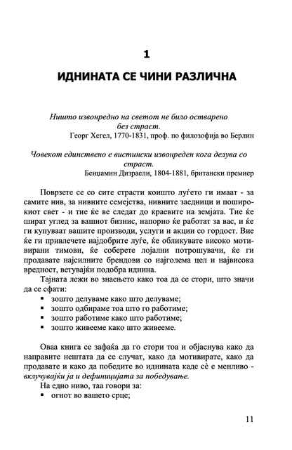 градење подобар бизнис - клуч на идниот маркетинг, менаџмент и мотивација - патрик диксон,текстуален одломок од книгата