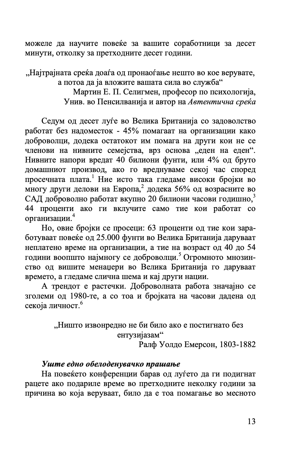 градење подобар бизнис - клуч на идниот маркетинг, менаџмент и мотивација - патрик диксон,текстуален одломок од книгата
