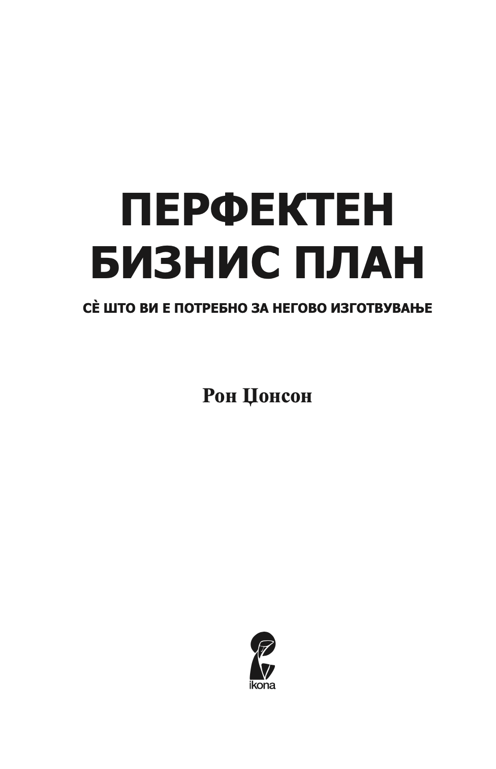 перфектен бизнис план - сè што ви е потребно за негово изготвување - рон џонсон,текстуален одломок од книгата