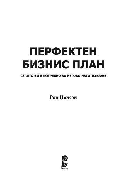 перфектен бизнис план - сè што ви е потребно за негово изготвување - рон џонсон,текстуален одломок од книгата