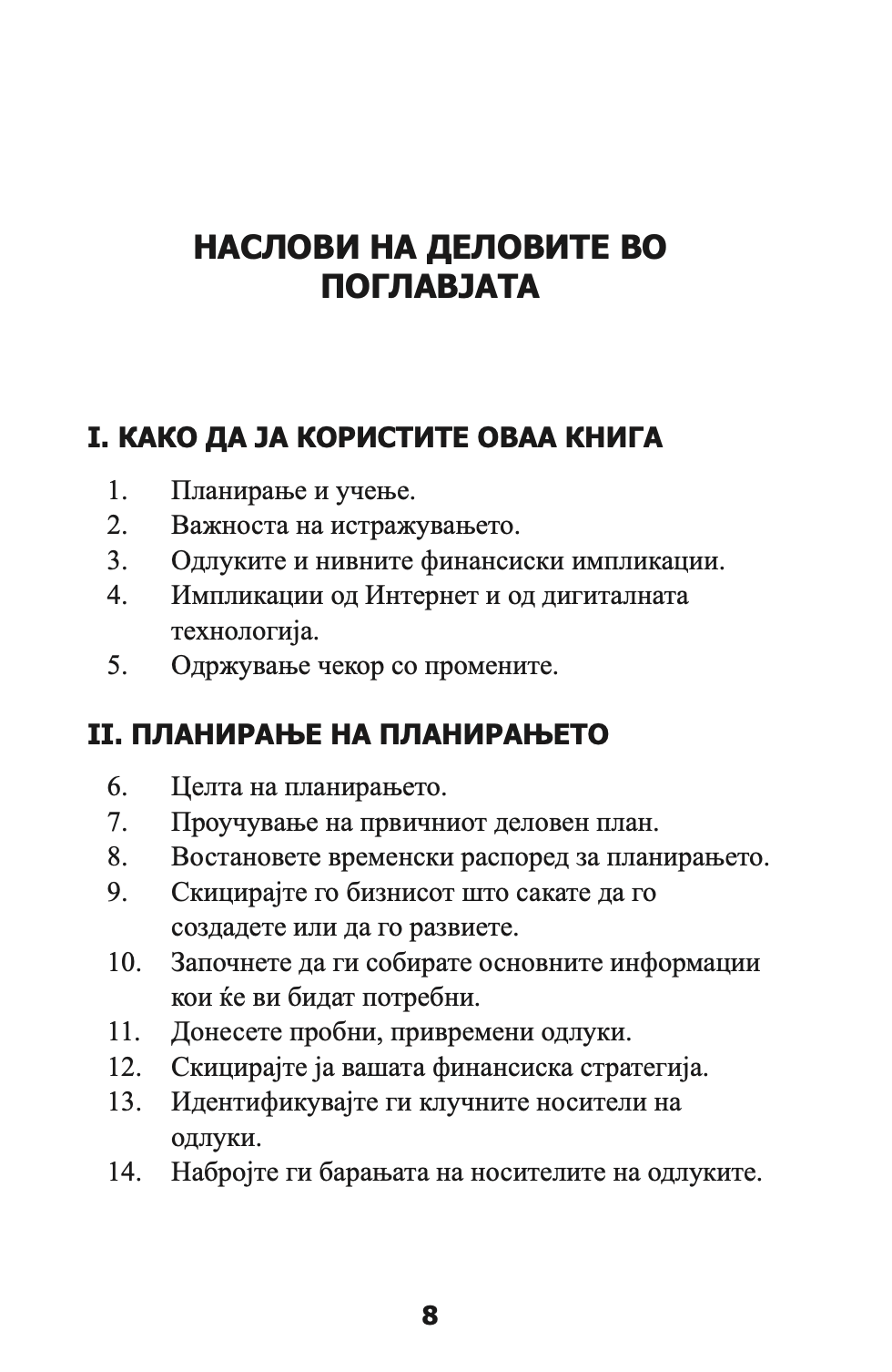 перфектен бизнис план - сè што ви е потребно за негово изготвување - рон џонсон,текстуален одломок од книгата
