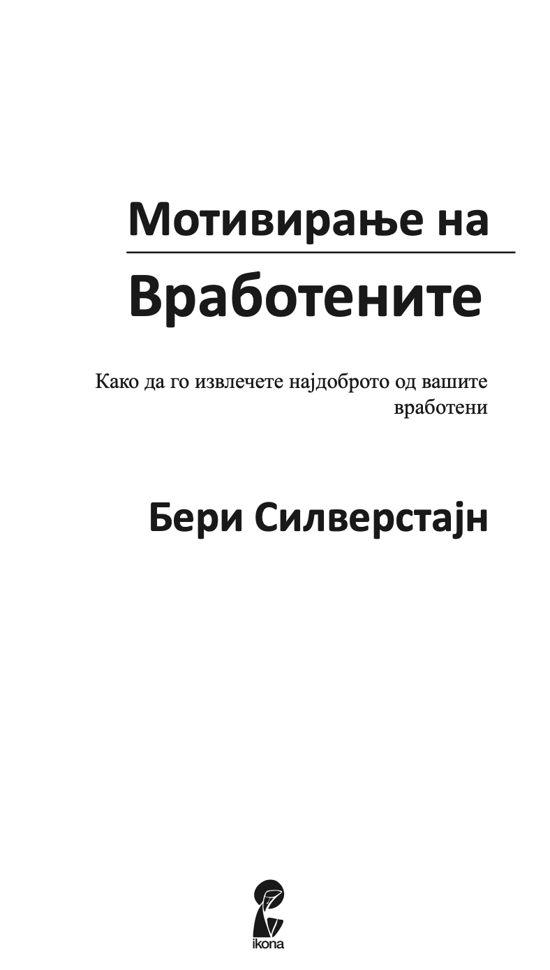 mотивирање на вработените - kако да го извлечите најдоброто од вашите вработени - бери силверстајн,текстуален одломок од книгата