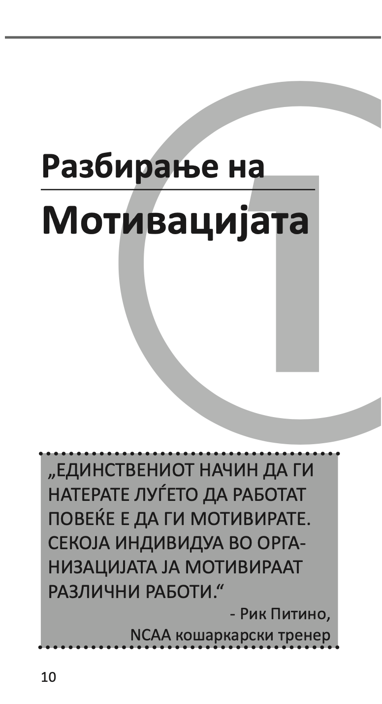 mотивирање на вработените - kако да го извлечите најдоброто од вашите вработени - бери силверстајн,текстуален одломок од книгата