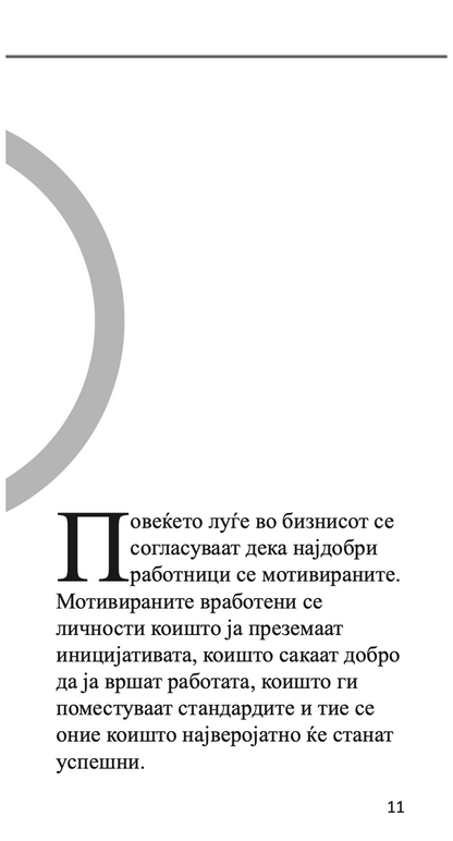 mотивирање на вработените - kако да го извлечите најдоброто од вашите вработени - бери силверстајн,текстуален одломок од книгата