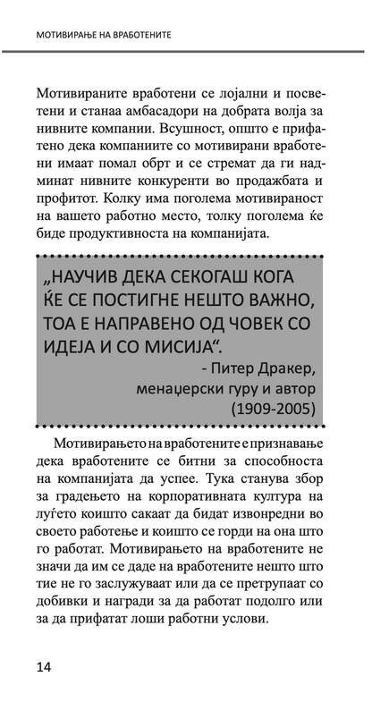 mотивирање на вработените - kако да го извлечите најдоброто од вашите вработени - бери силверстајн,текстуален одломок од книгата