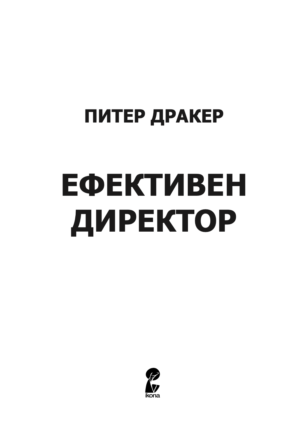 ефективен директор - питер дракер,текстуален одломок од книгата