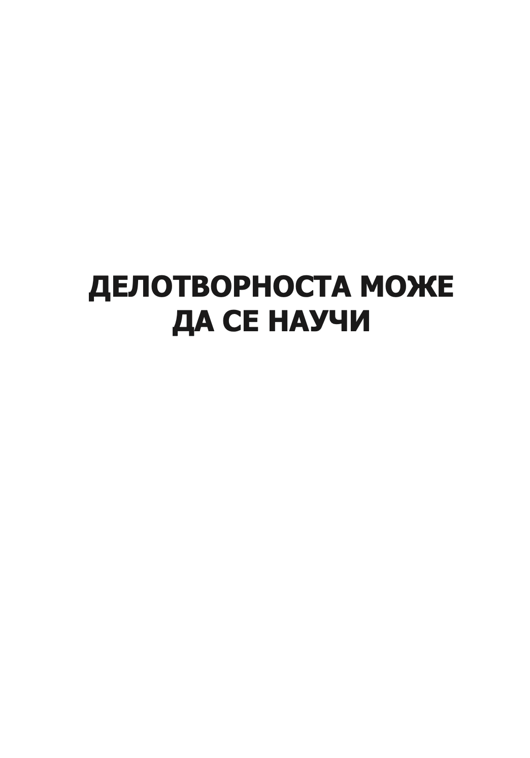 ефективен директор - питер дракер,текстуален одломок од книгата