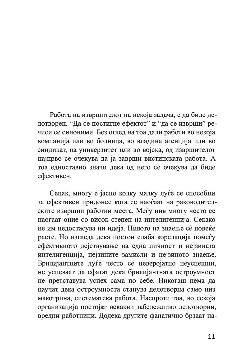 ефективен директор - питер дракер,текстуален одломок од книгата